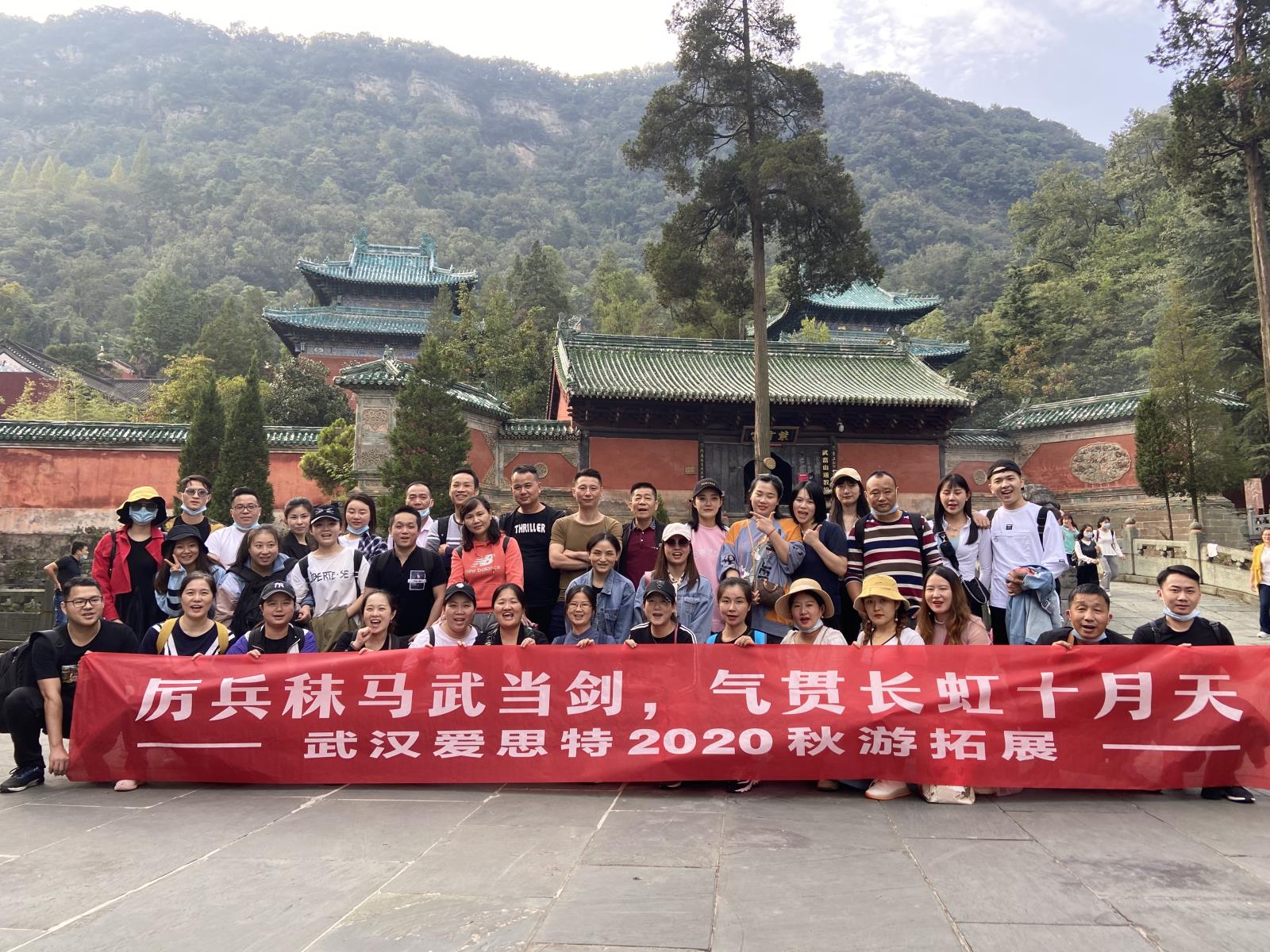 厲兵秣馬武當劍，氣貫長虹十月天 ——武漢愛思特2020秋游拓展
