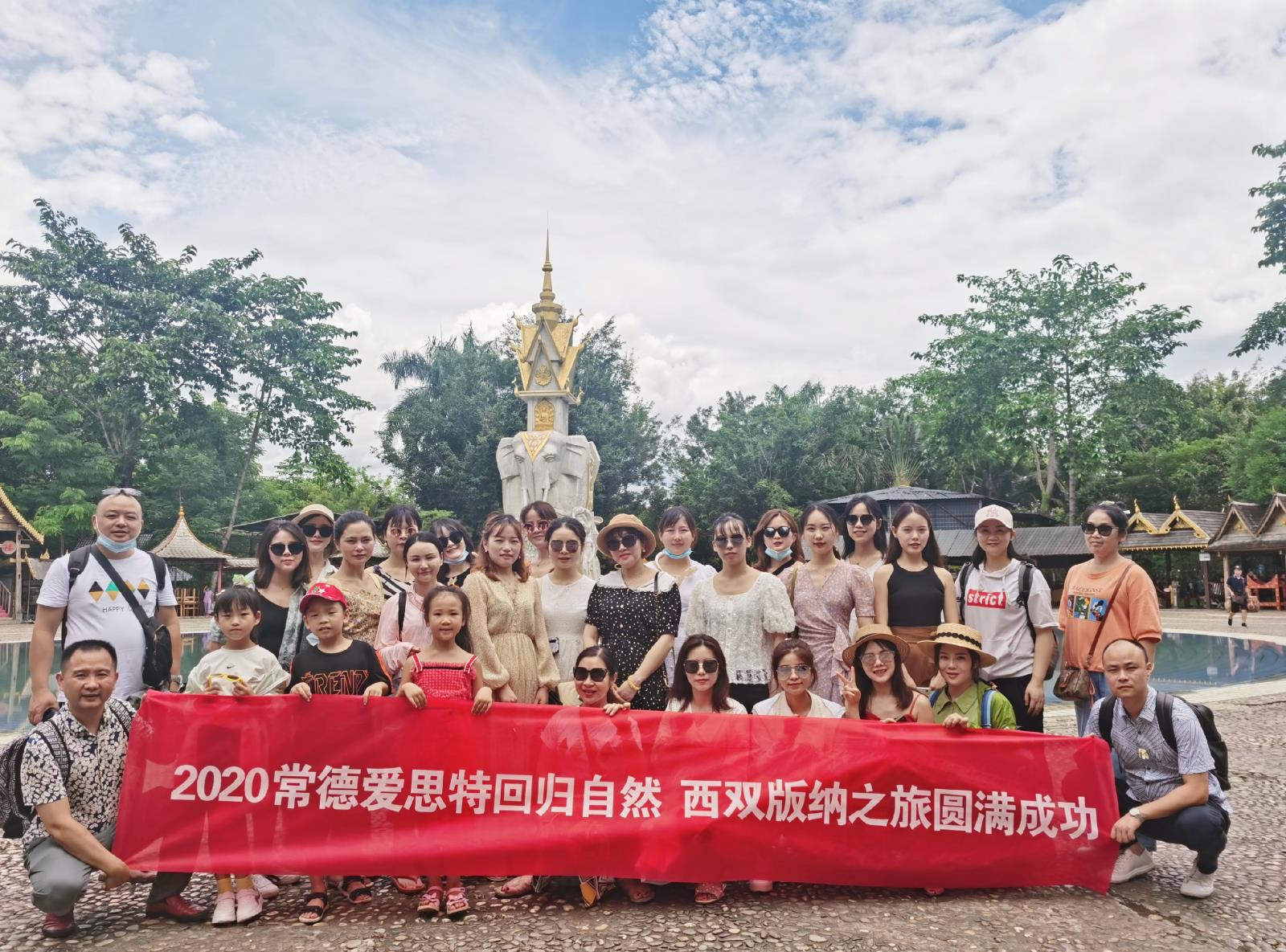 一起出發，一起成長，歸來仍是少年 ——常德愛思特西雙版納游