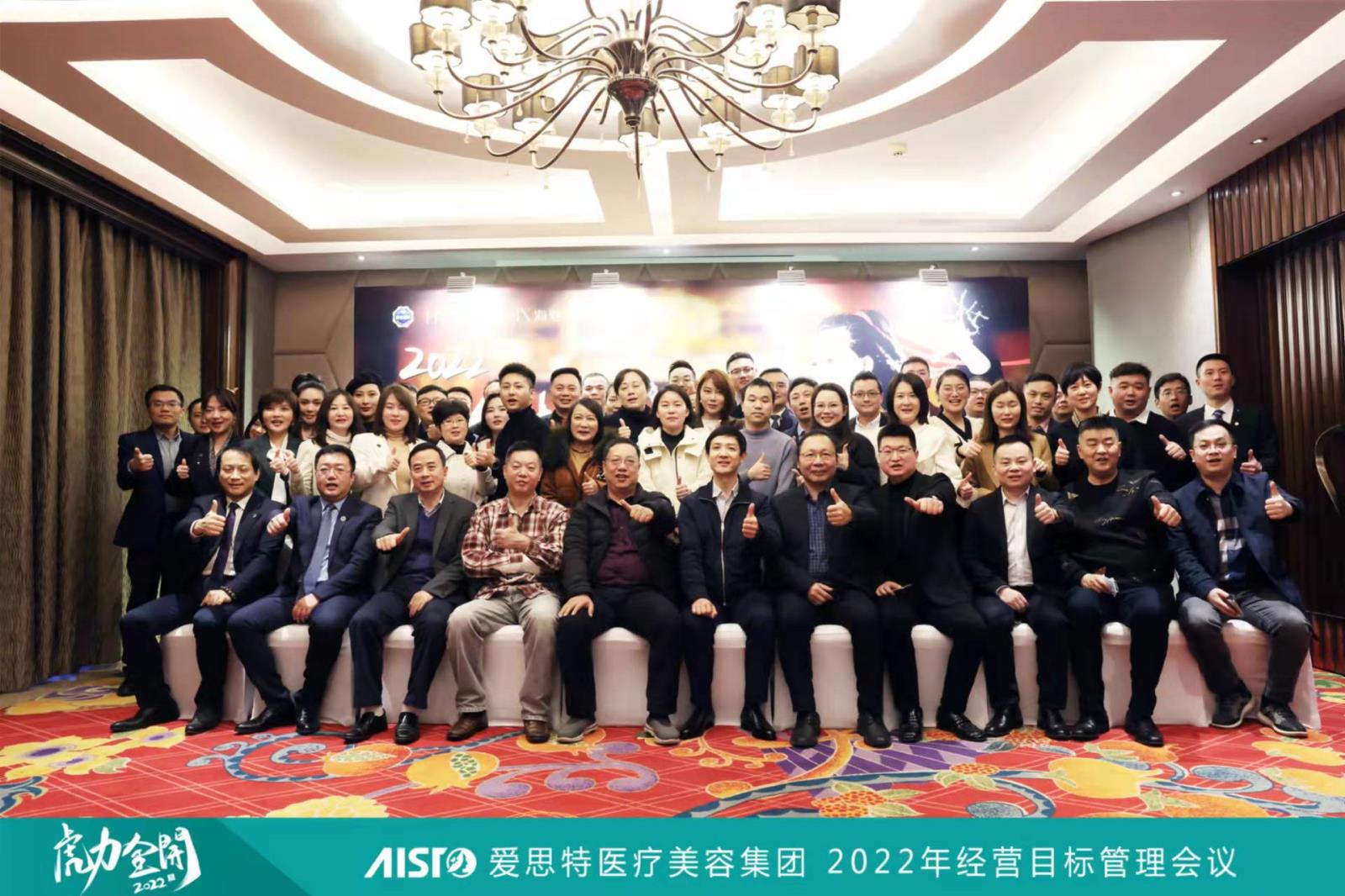 “愛思特醫療美容集團2022年經營目標管理會議”順利召開