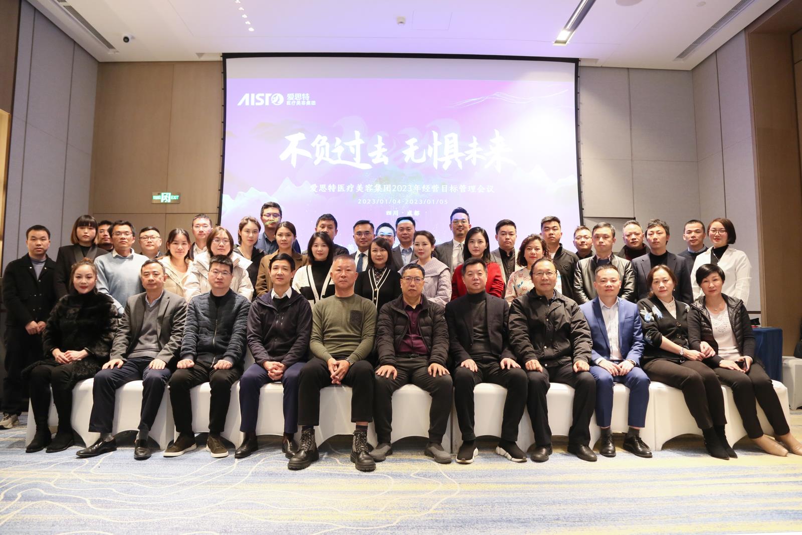 不負過去，無懼未來！愛思特醫(yī)療美容集團2023年度經營目標管理會議